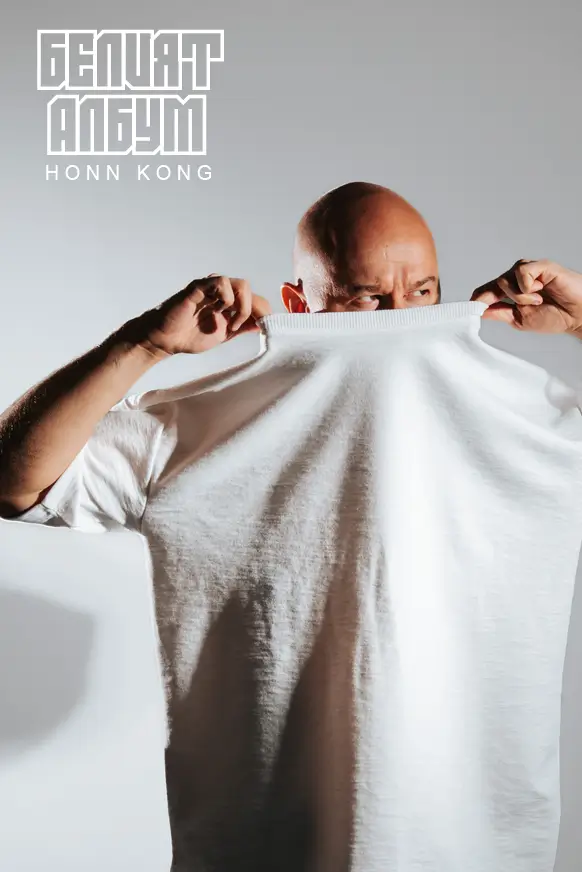 Honn Kong - Белият албум